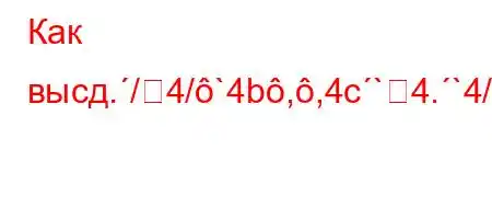 Как высд./4/`4b,,4c`4.`4/..4..